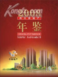 2008四川房地產(chǎn)年鑒 送書(shū)上門(mén)貨到付款