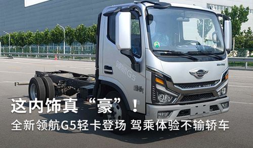 全新領航G5輕卡登場 內飾豪奢，駕乘體驗不輸轎車，定義道路機動車輛生產新標桿